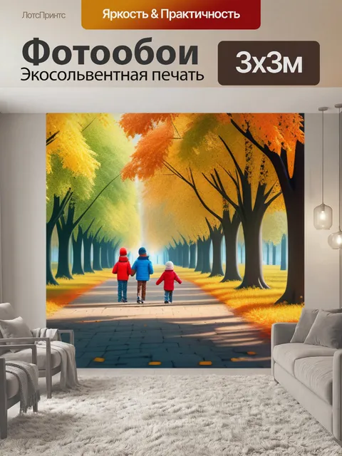 Фотообои пейзаж с детьми осенний крутой