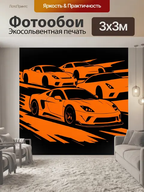 Фотообои Оранжевые спорткары в гоночном броске