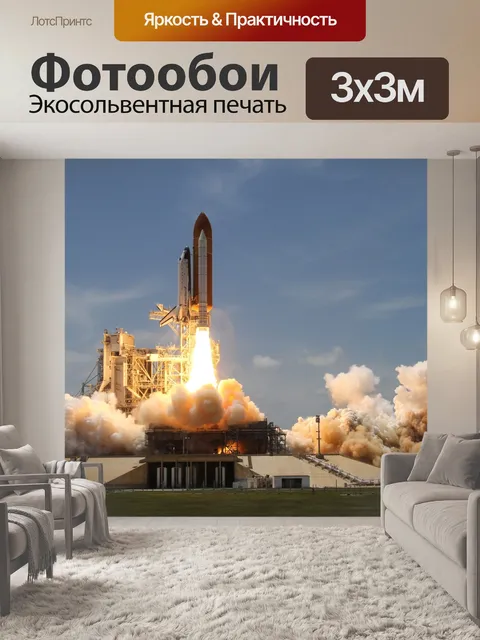 Фотообои Запуск космического челнока Atlantis