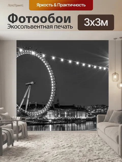 Фотообои Лондонский глаз
