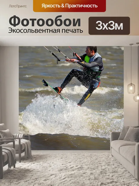 Фотообои Кайтсерфинг