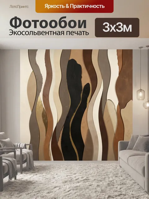 Фотообои Абстрактные волнистые формы в бежевых тонах
