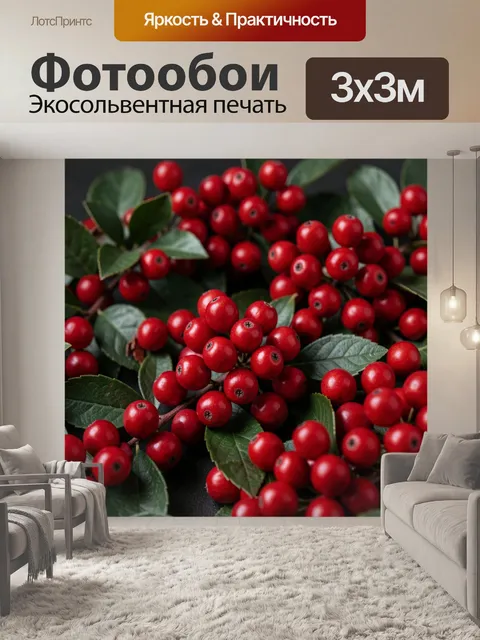 Фотообои Красные ягоды с зелеными листьями