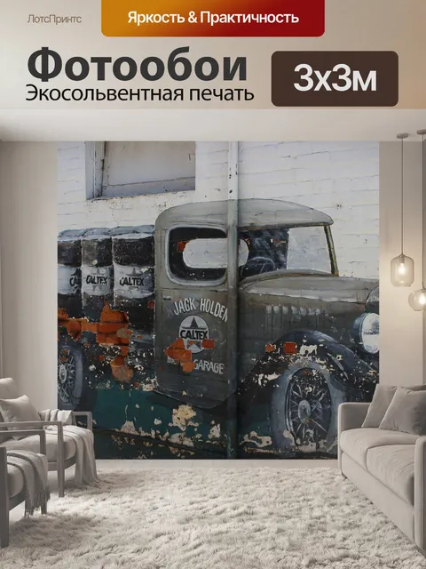 Фотообои Грузовая машина