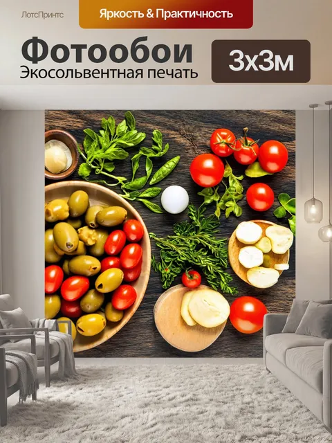 Фотообои на столе в средиземноморском стиле выставлены ингредиенты для кухни: оливки, помидоры, свежая зелень