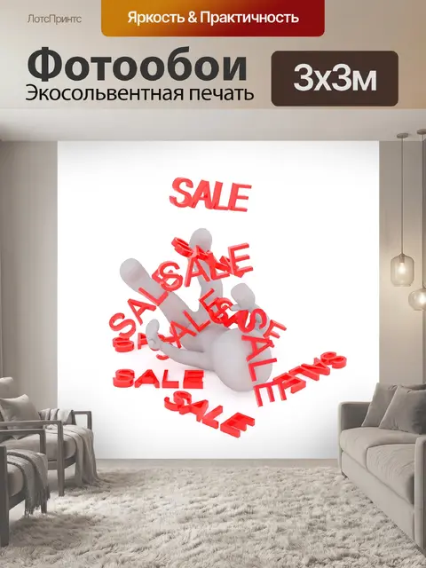 Фотообои Распродажа