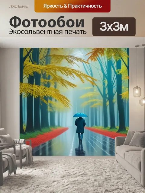 Фотообои прогулка по лесу в осенний дождь