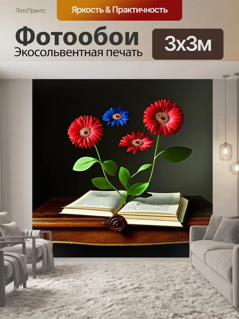 Фотообои творческая работа в жанре сюрреализма, где цветы растут из книг, лежащих на старинном столе