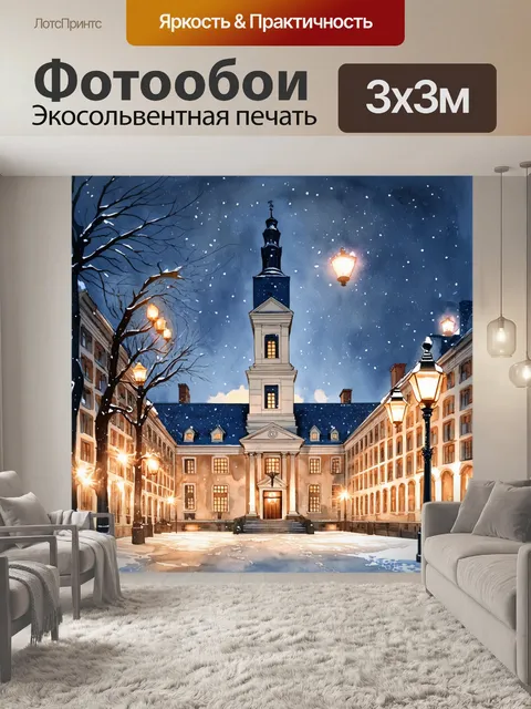 Фотообои сити-холл в снегопад, освященный теплым светом уличных фонарей, создающим волшебный уют