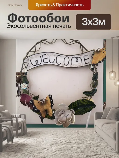 Фотообои Добро пожаловать