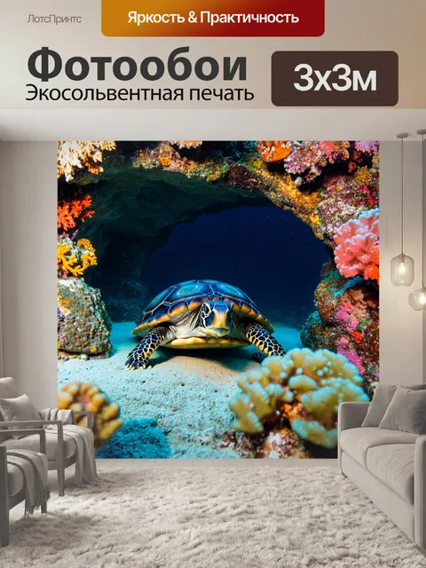 Фотообои черепаха, выглядывающая из подводной пещеры, с яркими морскими обитателями и насыщенными цветами кораллов…