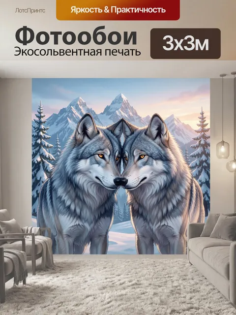 Фотообои Два волка в горах