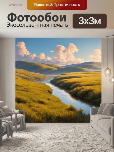 Фотообои пейзаж с мягкими холмами и рекой, извивающейся между ними