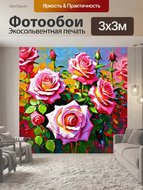 Фотообои розы в стиле импрессионизм