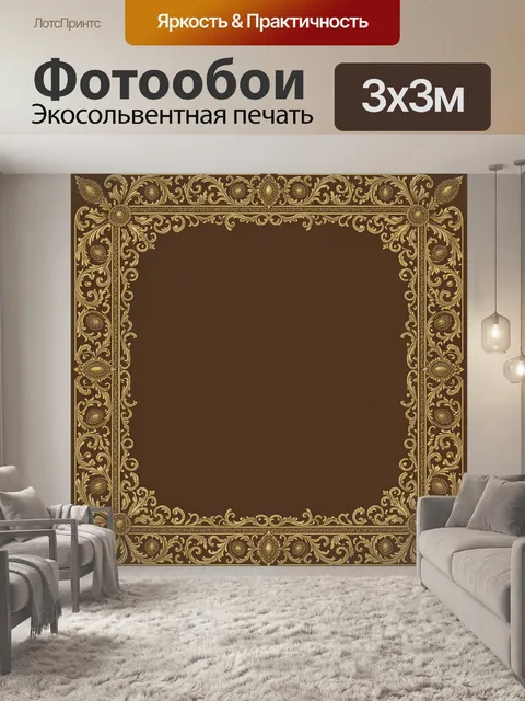 Фотообои Золотая рамка с орнаментом