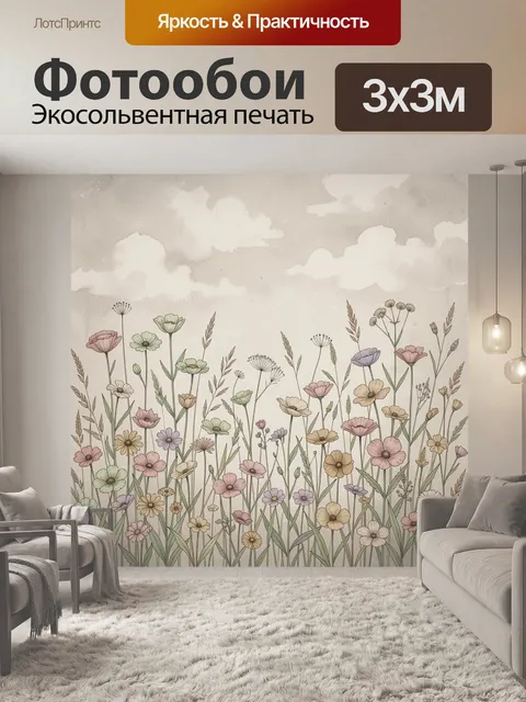 Фотообои Полевые цветы под облачным небом