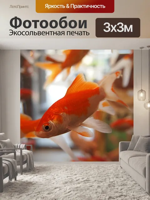 Фотообои Золотая рыбка
