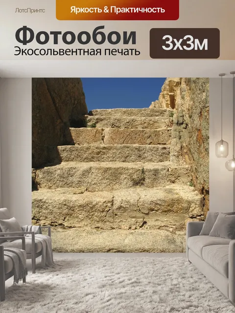 Фотообои Лестница