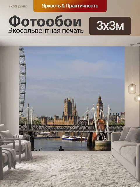 Фотообои Лондон View