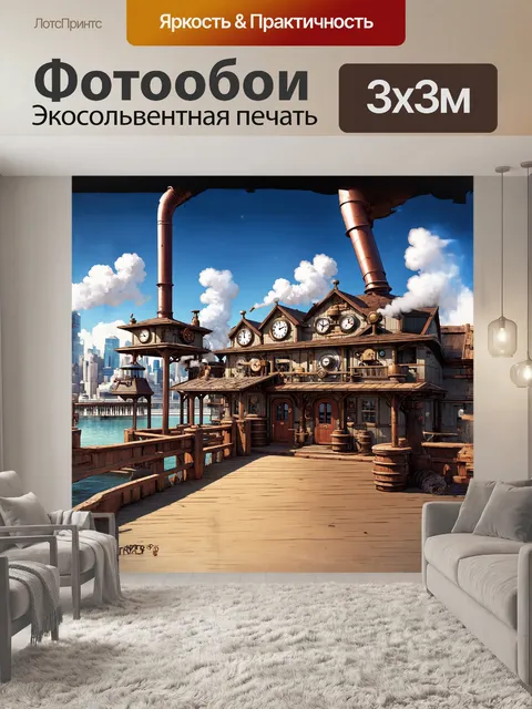 Фотообои отель в стиле стимпанк