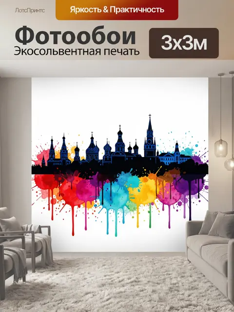 Фотообои Московский силуэт в красках