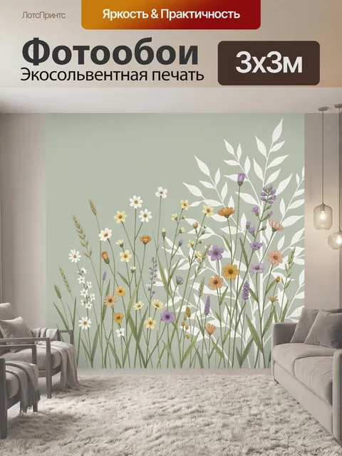 Фотообои Полевые цветы на пастельном фоне