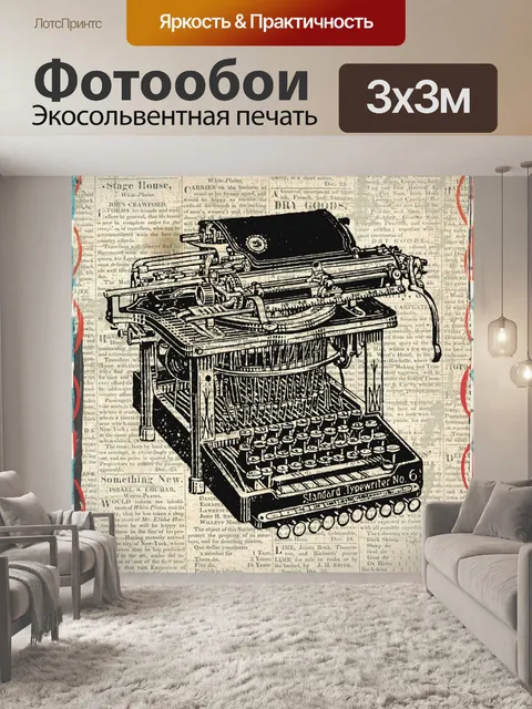Фотообои Винтажная пишущая машинка