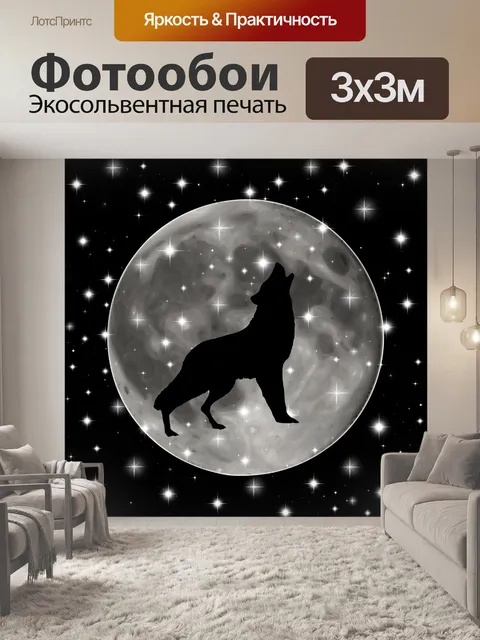 Фотообои Волк