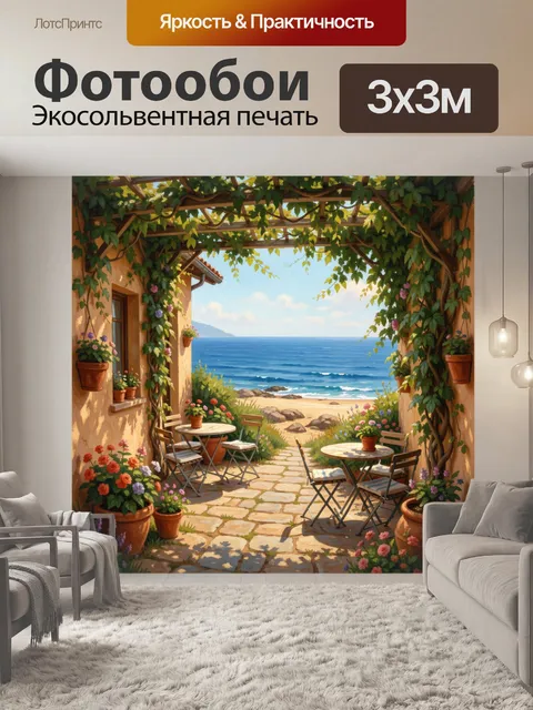 Фотообои Средиземноморская терраса у моря