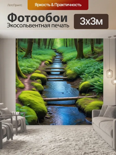 Фотообои небольшой ручей, пересекающий лесную тропу