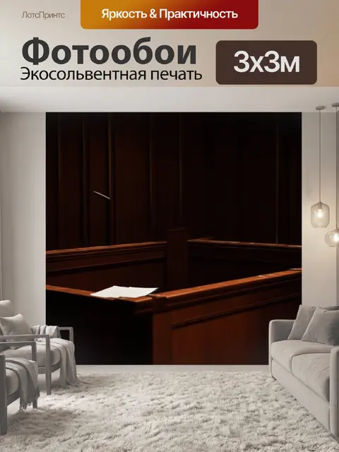 Фотообои темные углы зала суда
