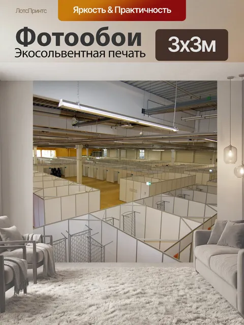Фотообои Аварийное убежище