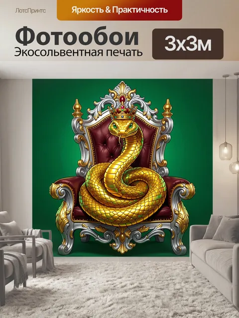 Фотообои Золотая змея на королевском троне