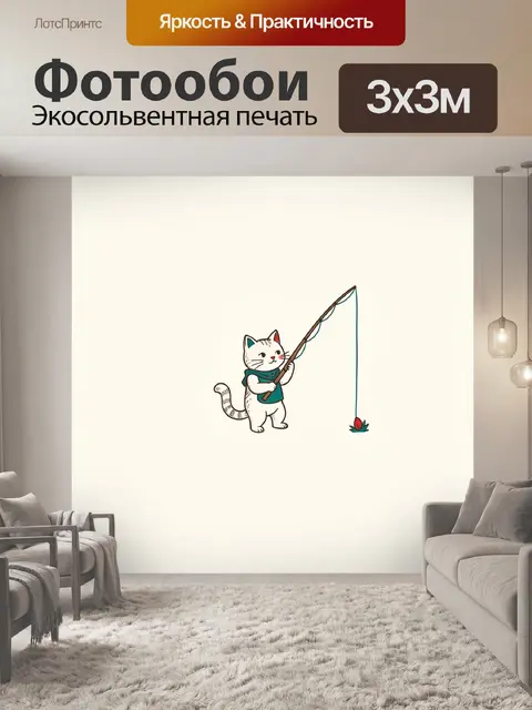 Фотообои Кот с удочкой и рыбкой