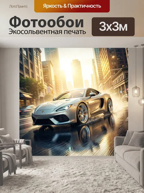 Фотообои Спортивное купе в городском потоке