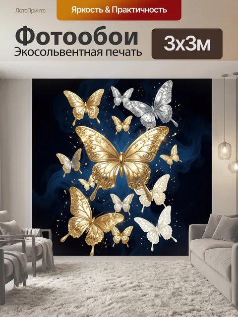Фотообои Золотые и серебряные бабочки