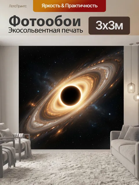 Фотообои Черная дыра в космосе
