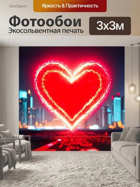 Фотообои сердце, которое пульсирует, светясь алым светом, на фоне футуристического города