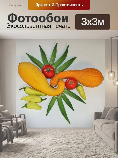 Фотообои Свежие овощи
