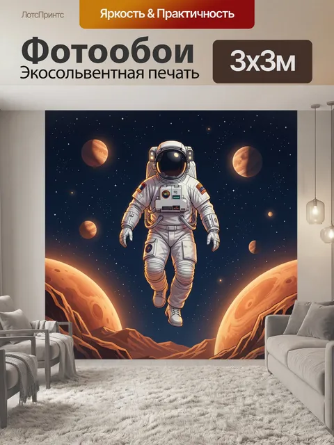 Фотообои Космонавт среди планет и звезд