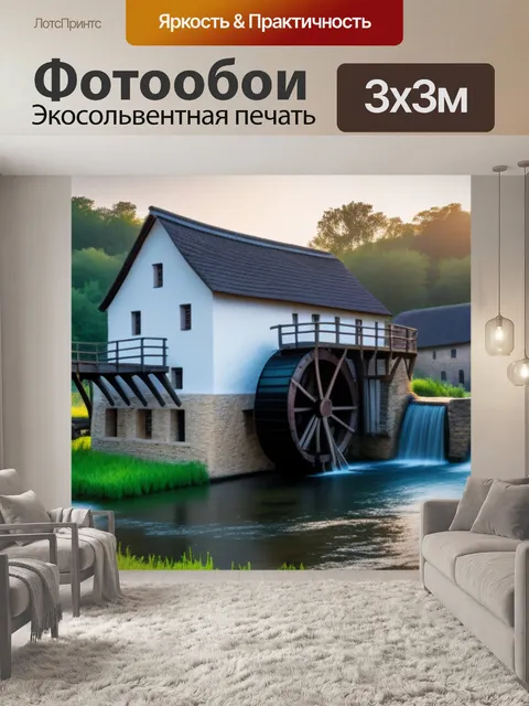 Фотообои пейзаж с водяными мельницами легкий