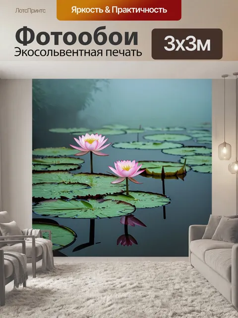 Фотообои туман в стиле вектор, пруд в туманной вечерней атмосфере с лотосами