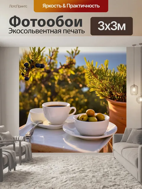 Фотообои греция, утренний ввоз кофе на террасе, свежесобранные оливки и фрукты, встреча с соседями, легкое…