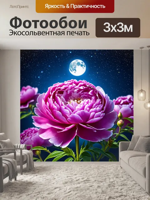 Фотообои пионы, окруженные звездами и ночным небом, с мягким светом луны, создающим мистическую атмосферу