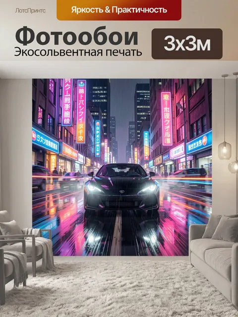 Фотообои Спортивный автомобиль в неоновой улице