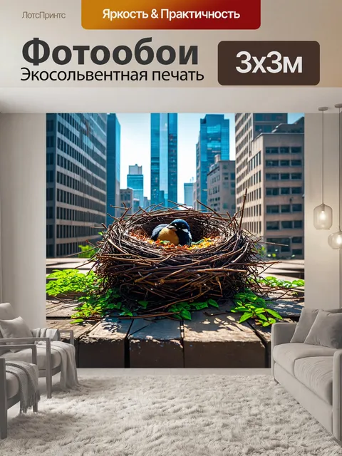 Фотообои птичье гнездо на фоне города