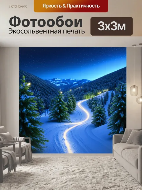 Фотообои сцена с лыжной трассой, извивающейся по горным склонам, окружённая зелёными соснами и яркими огнямию