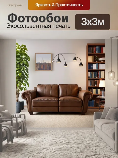 Фотообои коричневый кожаный диван в уютной гостиной, с книгами на полках и мягким светом