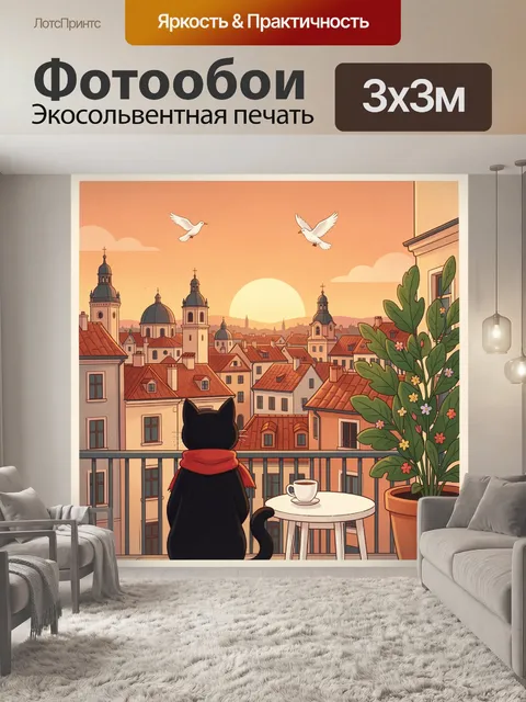 Фотообои Черный кот на балконе