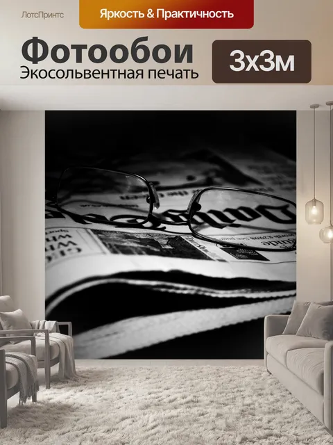 Фотообои Газеты и очки